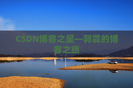 CSDN博客之星—郭霖的博客之旅